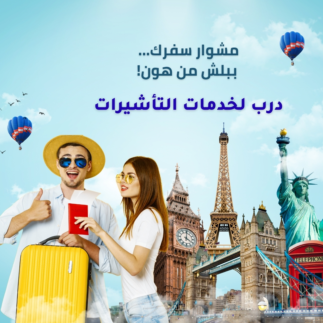 مشوار سفرك ببلش من هون